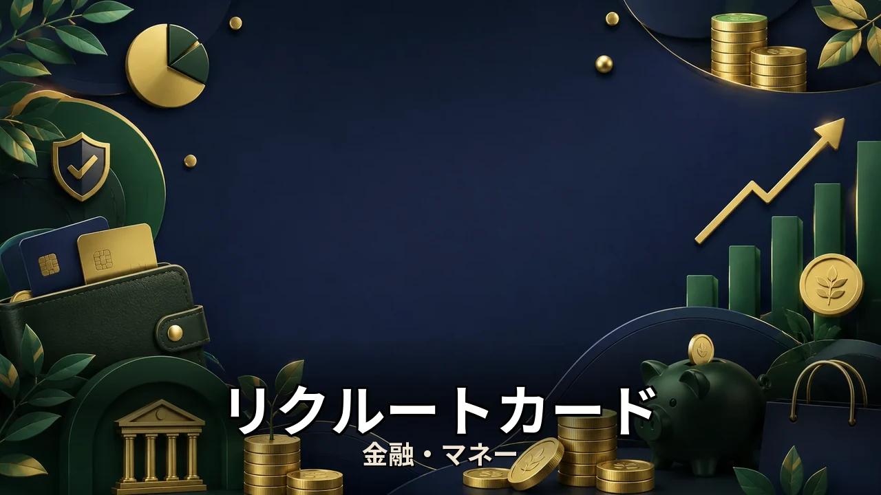 リクルートカード au pay チャージ ポイント｜評判・解約・向かない人を本音で解説
