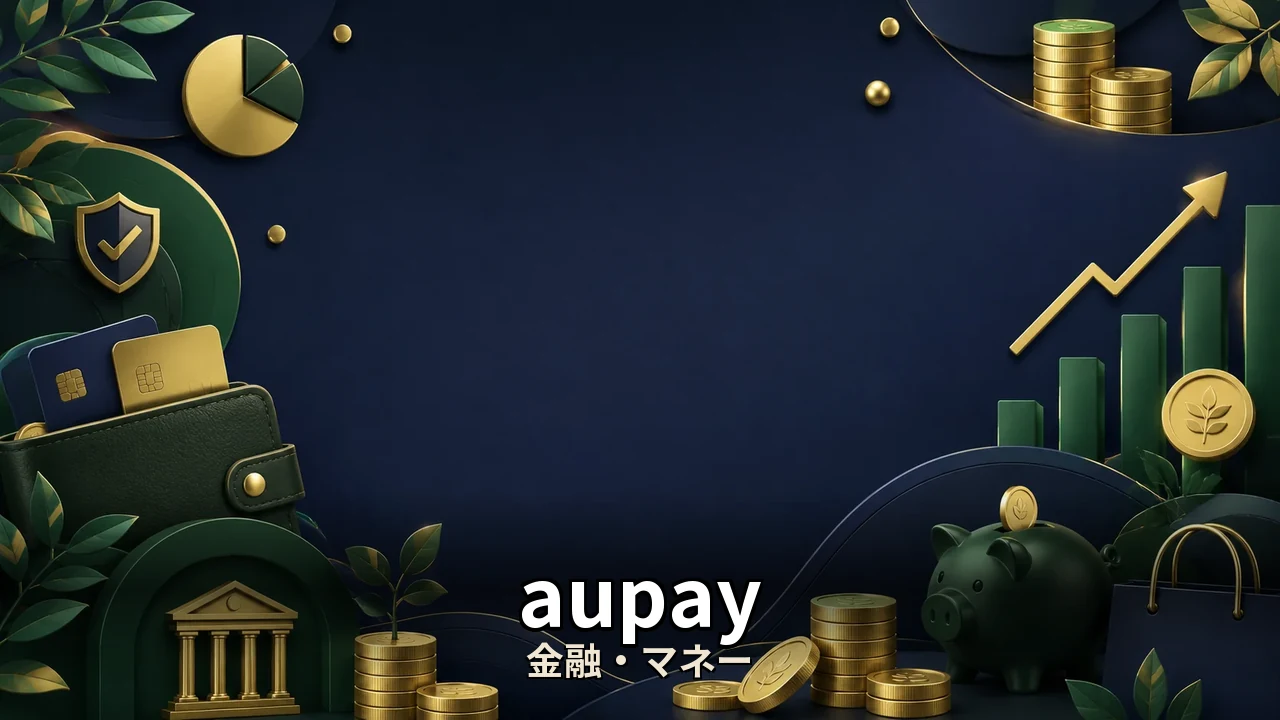 aupay チャージ お得｜評判・解約・向かない人を本音で解説