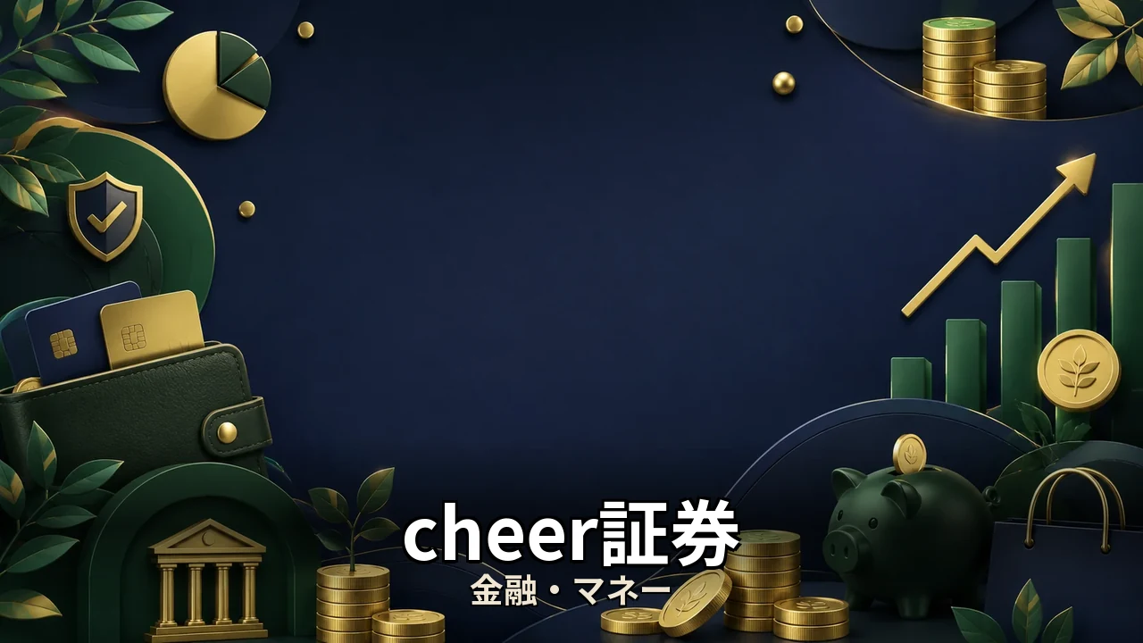 cheer証券 ポイ活｜評判・解約・向かない人を本音で解説