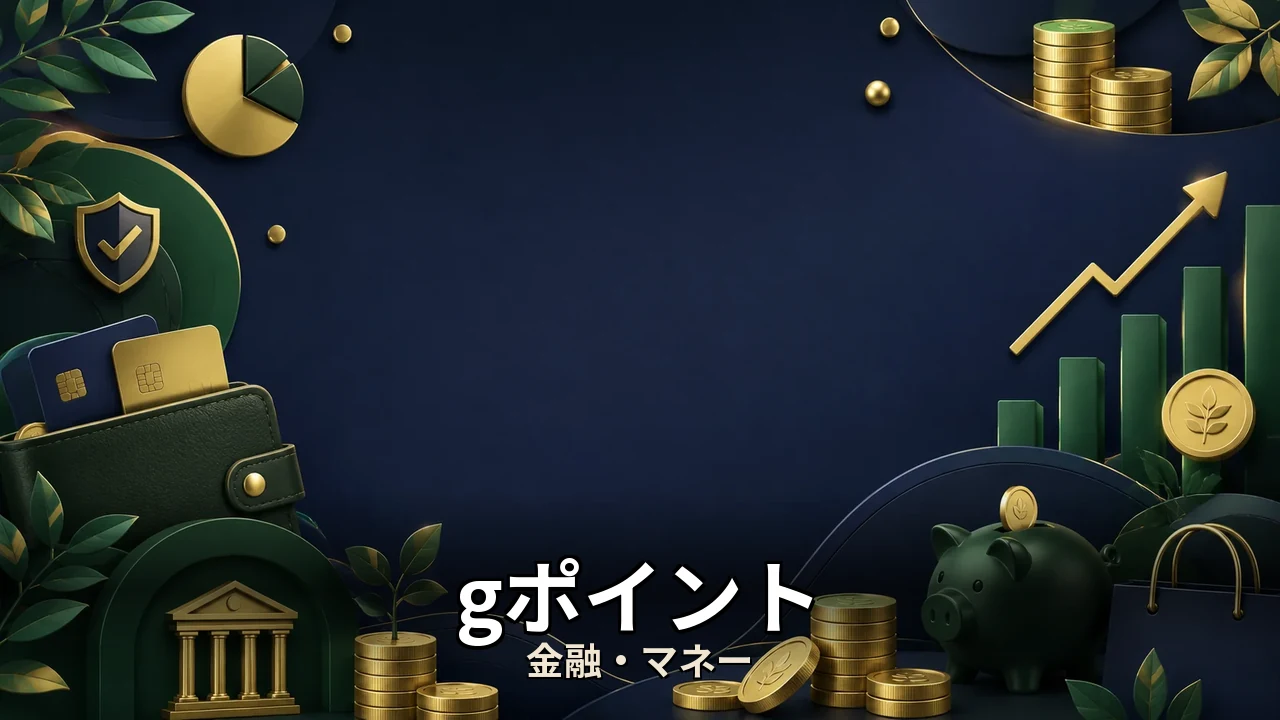 gポイント 交換 おすすめ｜評判・解約・向かない人を本音で解説