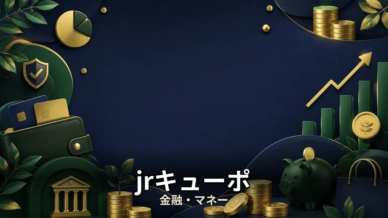 jrキューポ 貯め方｜評判・解約・向かない人を本音で解説