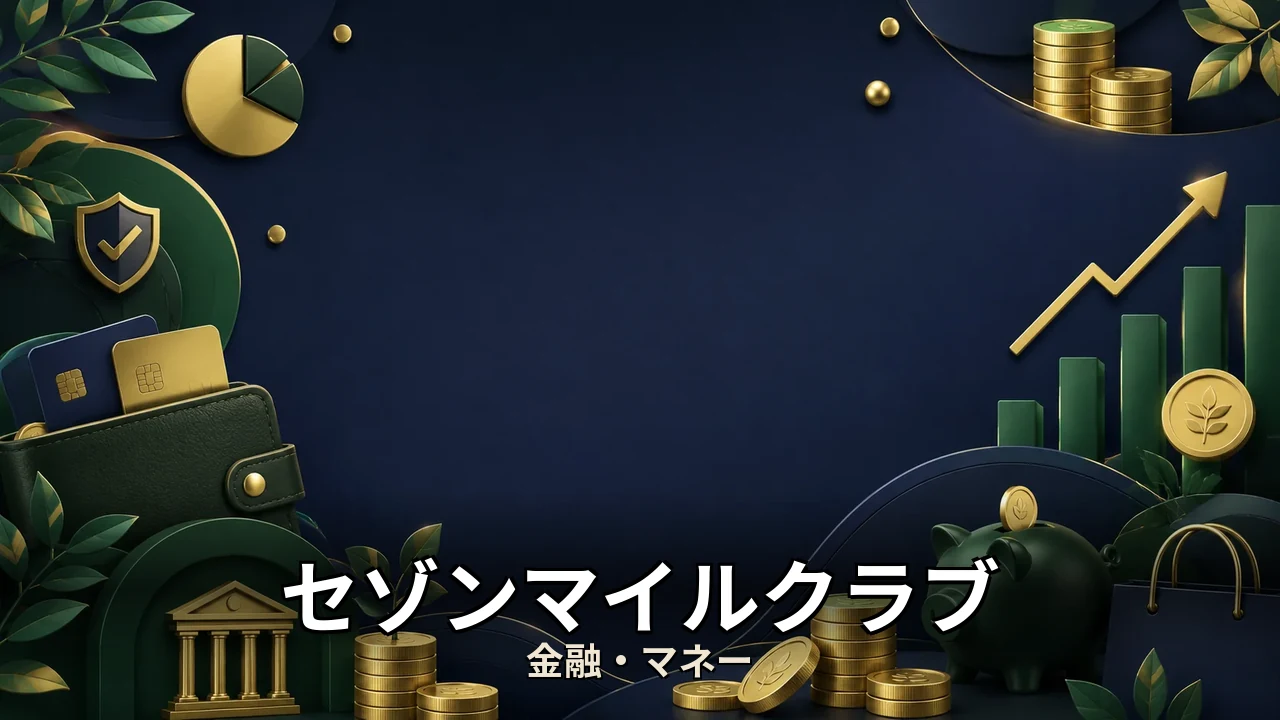 セゾンマイルクラブ 損益分岐点｜評判・解約・向かない人を本音で解説