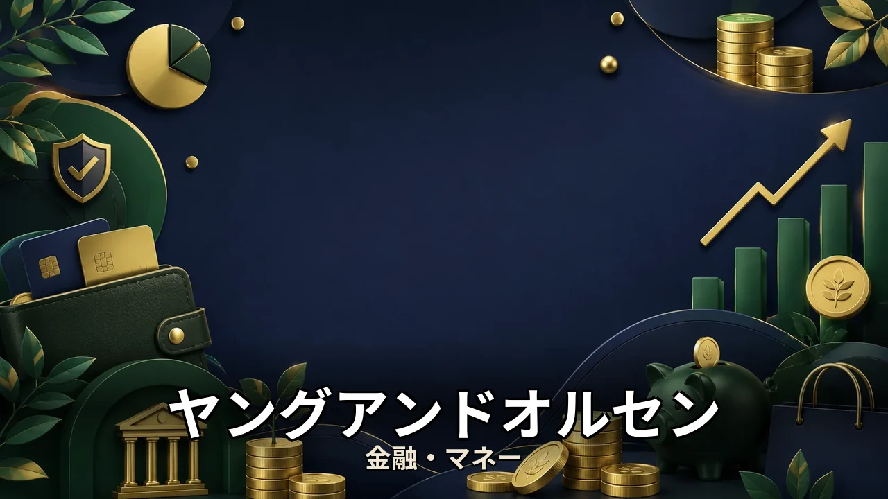 ヤングアンドオルセン バッグ 口コミ｜評判・解約・向かない人を本音で解説