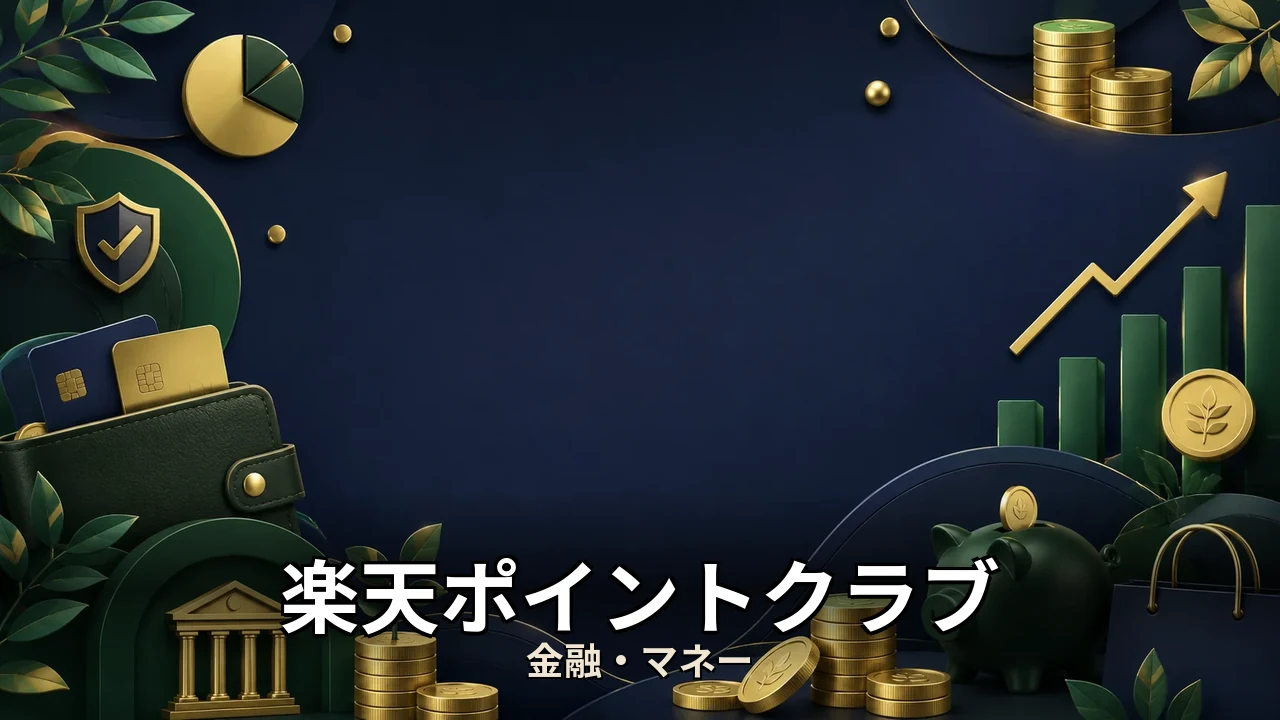 楽天ポイントクラブ 改悪｜評判・解約・向かない人を本音で解説