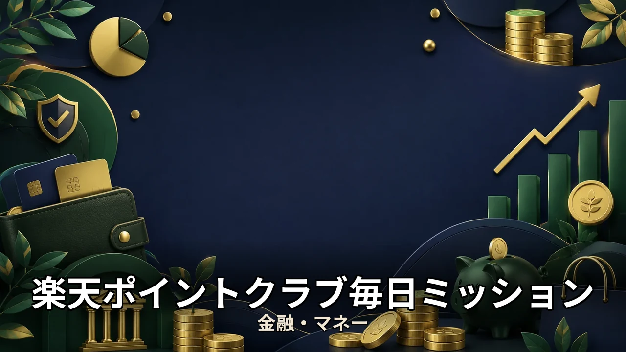 楽天ポイントクラブ毎日ミッション｜評判・解約・向かない人を本音で解説