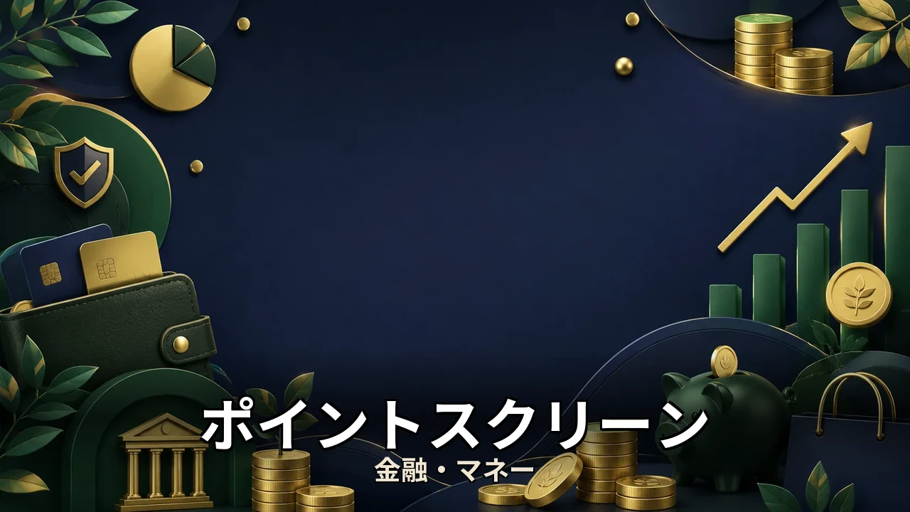 ポイントスクリーン｜評判・解約・向かない人を本音で解説