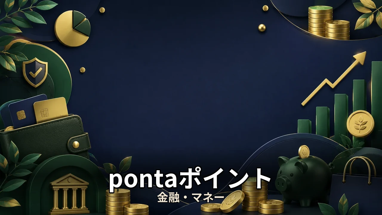pontaポイント anaマイル｜評判・解約・向かない人を本音で解説