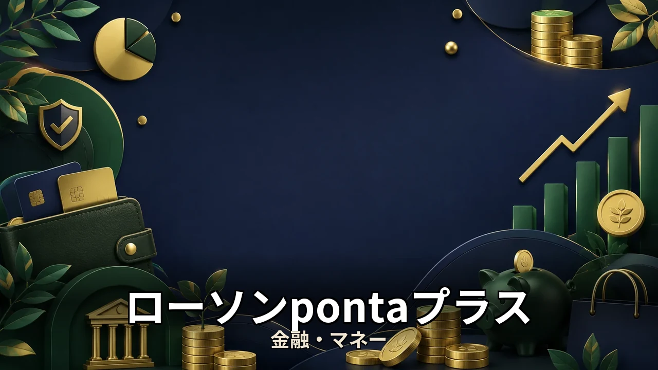 ローソンpontaプラス デメリット｜評判・解約・向かない人を本音で解説