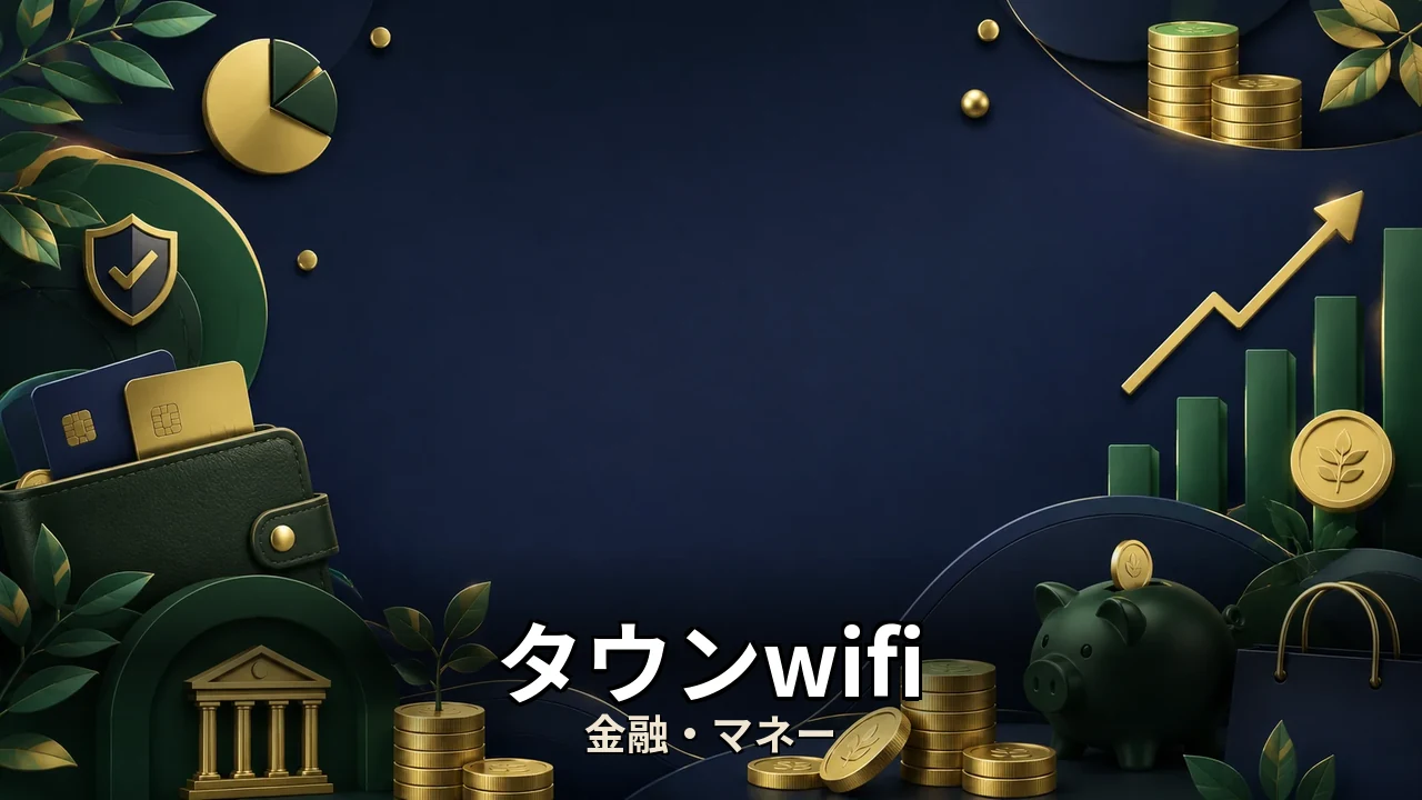 タウンwifi ポイント交換方法｜評判・解約・向かない人を本音で解説